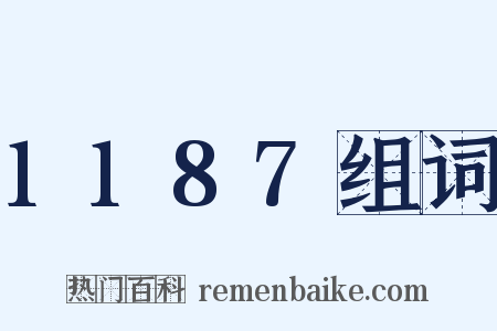 1187组词是什么意思的图片